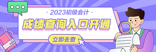 甘肅2023年初級(jí)會(huì)計(jì)資格考試查分入口開通啦~從哪里進(jìn)入查詢？
