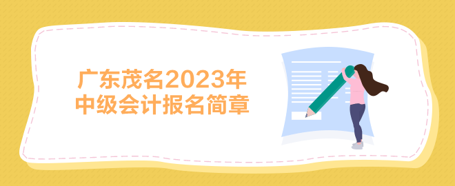 廣東茂名2023中級(jí)會(huì)計(jì)報(bào)名簡章
