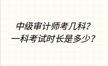 中級(jí)審計(jì)師考幾科？一科考試時(shí)長是多少？