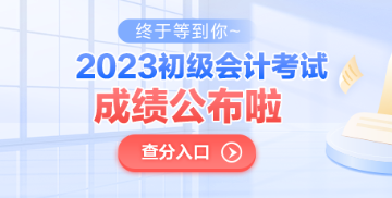 青海2023年初級(jí)會(huì)計(jì)考試成績(jī)公布了嗎？查分入口已開通！