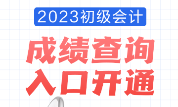 2023年安徽會計初級考試成績查詢入口已開通！查分流程是怎樣的？