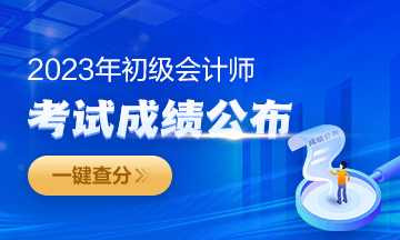2023年福建初級會計成績查詢?nèi)肟陂_通啦~從哪里進入查分？