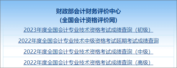 【圖文教學(xué)】2023年初級(jí)會(huì)計(jì)職稱(chēng)考試成績(jī)查詢流程及步驟