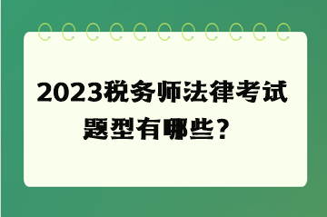 2023稅務師法律考試題型有哪些？