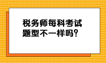 稅務師每科考試題型不一樣嗎？