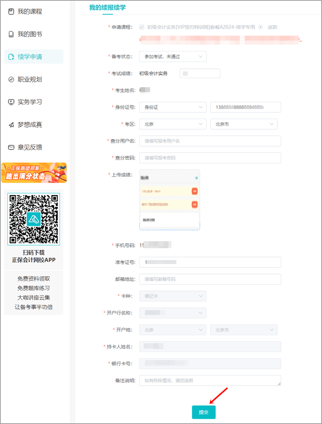 【續(xù)學(xué)申請】2023初級會計輔導(dǎo)課程續(xù)學(xué)申請流程（電腦端）
