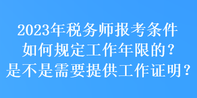 2023年稅務(wù)師報(bào)考條件如何規(guī)定工作年限的？是不是需要提供工作證明？
