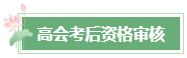 2023年高會成績公布后 還有這幾件事需要關(guān)注！