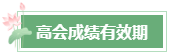 2023年高會成績公布后 還有這幾件事需要關(guān)注！