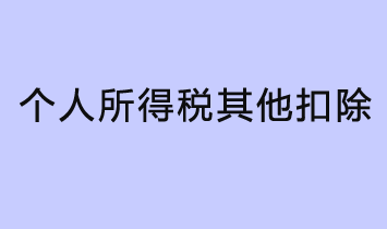 什么是個人所得稅其他扣除？