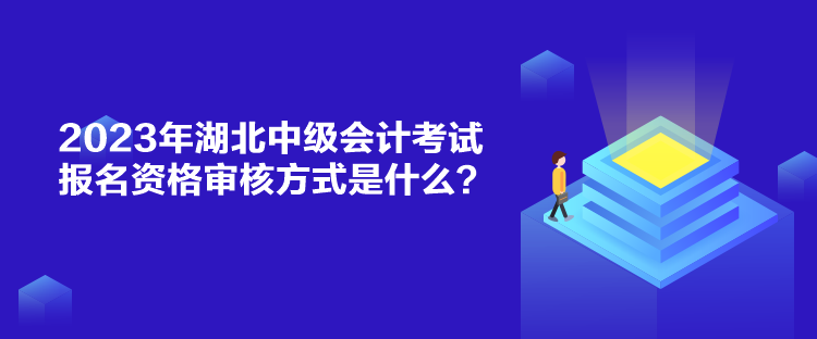 2023年湖北中級會計考試報名資格審核方式是什么？