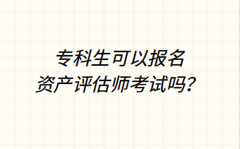 ?？粕梢詧?bào)名資產(chǎn)評(píng)估師考試嗎？