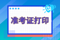 注冊會計師準(zhǔn)考證官網(wǎng)下載打不開怎么辦？