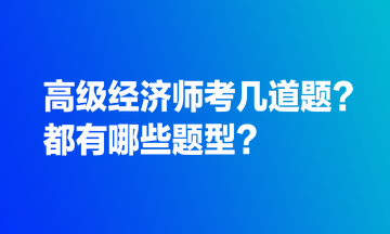 高級(jí)經(jīng)濟(jì)師考幾道題？都有哪些題型？