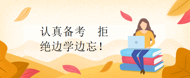 認(rèn)真?zhèn)淇? 拒絕邊學(xué)邊忘！