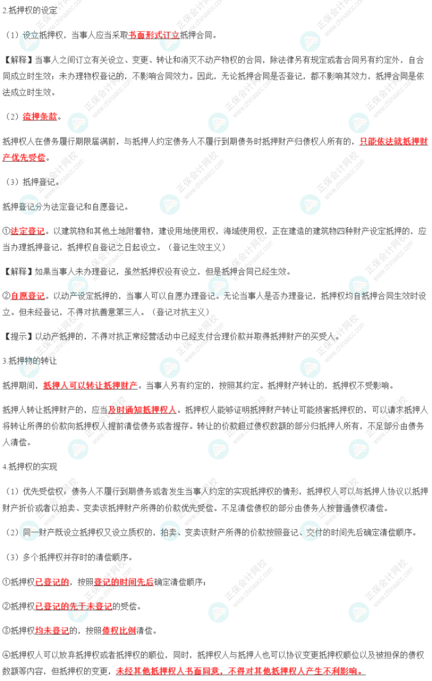 2023年注會《經(jīng)濟法》第3章高頻考點6：抵押權(quán)