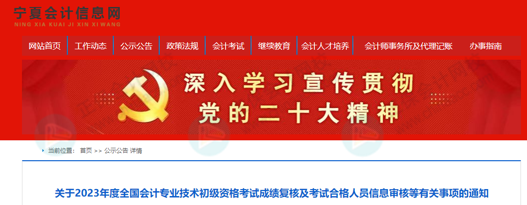 59分還有救？各地財(cái)政局陸續(xù)公布：2023初級(jí)成績(jī)復(fù)核通知！