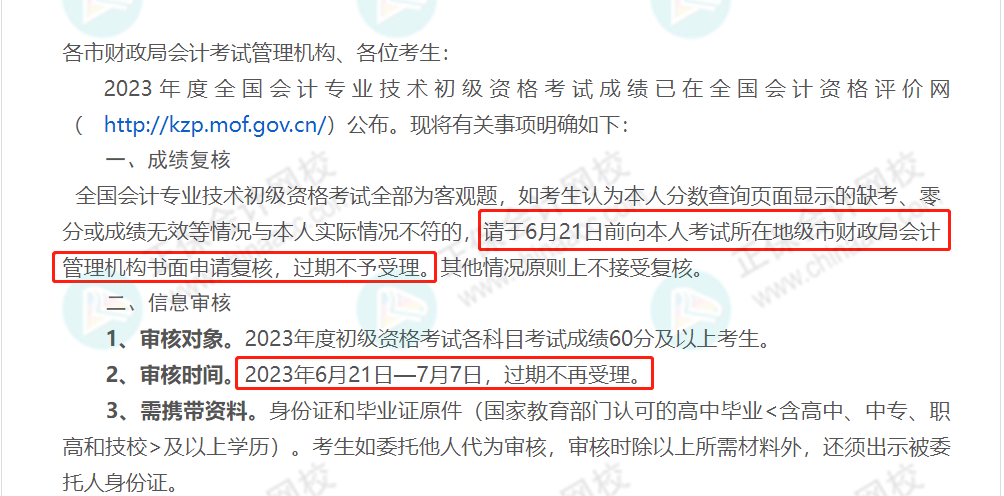 59分還有救？各地財(cái)政局陸續(xù)公布：2023初級(jí)成績(jī)復(fù)核通知！