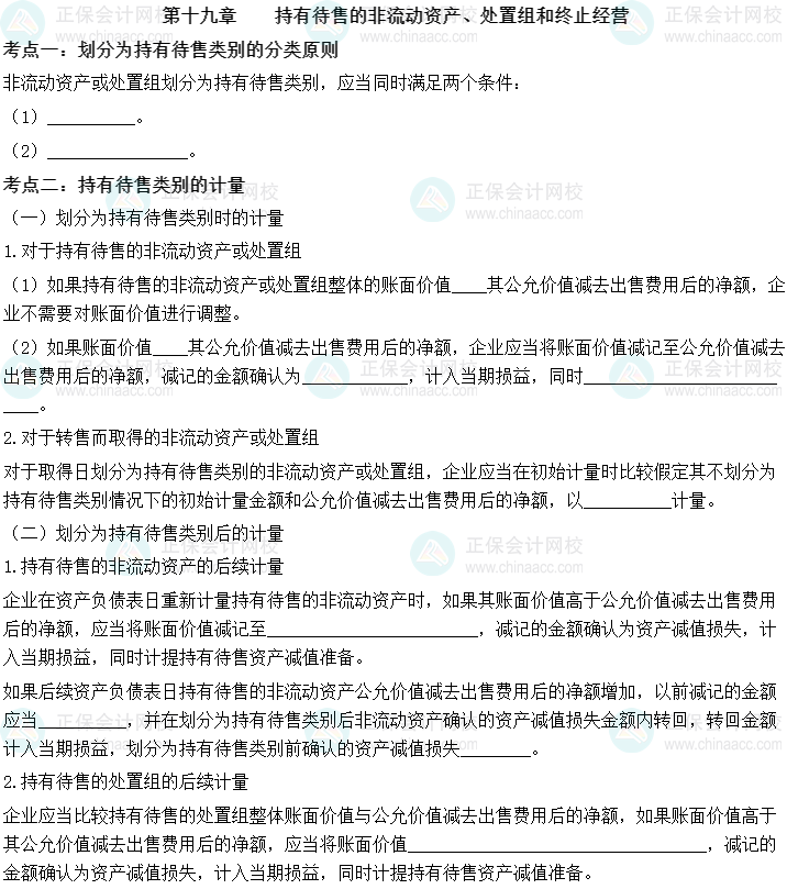 【默寫本】中級(jí)會(huì)計(jì)實(shí)務(wù)填空記憶——第十九章 持有待售的非流動(dòng)資產(chǎn)、處置組和終止經(jīng)營(yíng)
