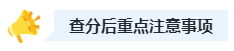 關(guān)注：2023年高會(huì)查分前后三階段注意事項(xiàng)！