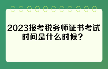 報(bào)考稅務(wù)師證書考試時(shí)間是什么時(shí)候？