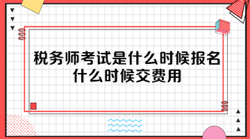 稅務師考試是什么時候報名？什么時候交費用？