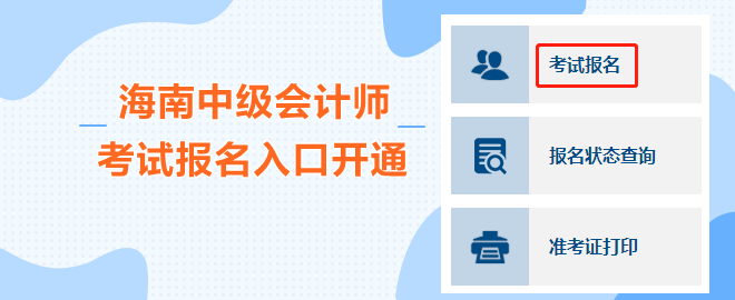 海南2023中級(jí)會(huì)計(jì)職稱(chēng)考試報(bào)名入口開(kāi)通