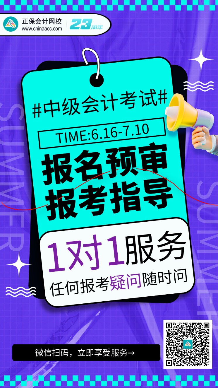 2023中級(jí)會(huì)計(jì)考試報(bào)名預(yù)審、報(bào)考指導(dǎo)服務(wù)開啟！(6.16-7.10）