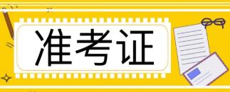 注冊會計師考試準考證什么時候打印的啊?打印官網(wǎng)進不去怎么回事？