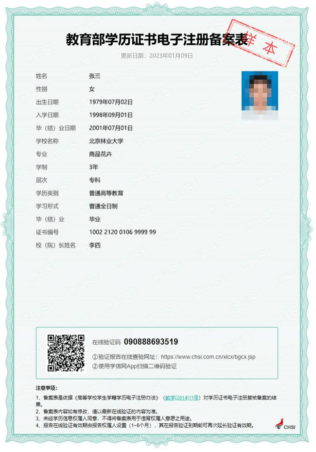 教育部學(xué)歷證書(shū)電子注冊(cè)備案表