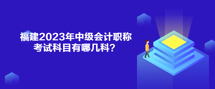 福建2023年中級(jí)會(huì)計(jì)職稱考試科目有哪幾科？