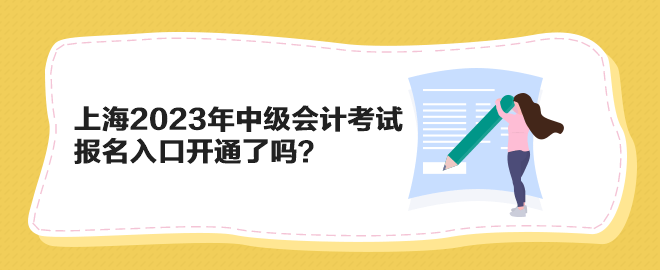 上海2023年中級會計考試報名入口開通了嗎？