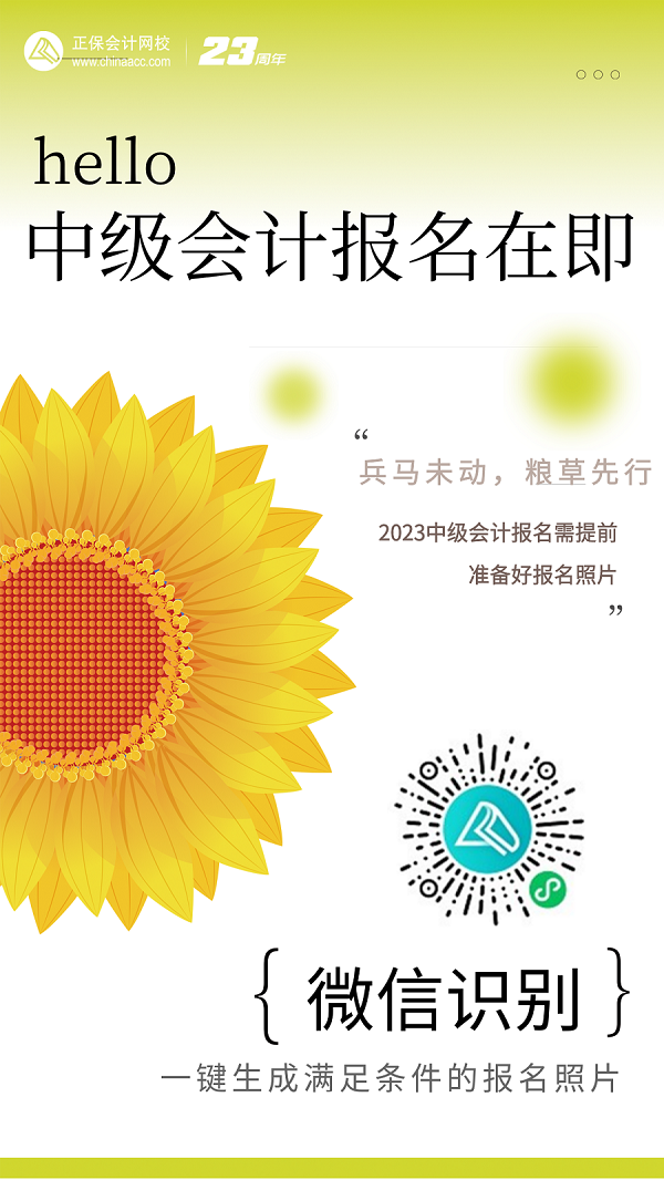 2023年中級會計職稱考試報名在即 報名照片你準備好了嗎？
