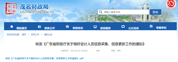 茂名財政局轉發(fā)《廣東省財政廳關于做好會計人員信息采集、信息更新工作的通知》