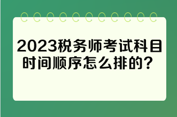 2023稅務師考試科目時間順序怎么排的？
