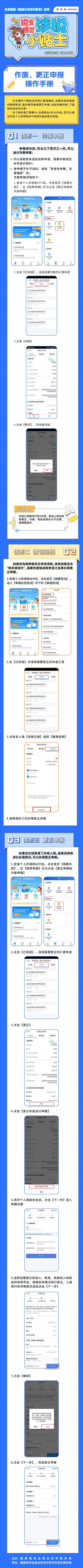 如何辦理個稅匯算作廢、更正申報！