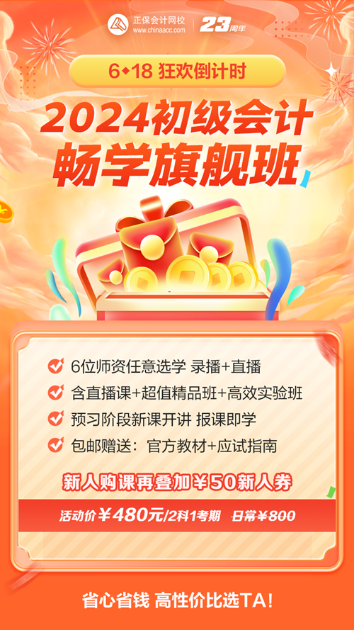優(yōu)惠即將截止！2024初級(jí)會(huì)計(jì)暢學(xué)旗艦班僅需480元 贈(zèng)教材+指南