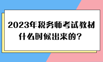 2023年稅務(wù)師考試教材什么時候出來的？
