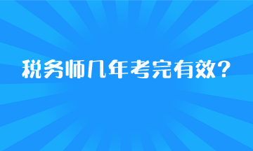 稅務(wù)師幾年考完有效？