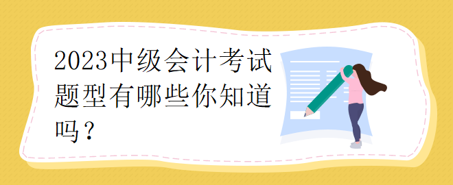 2023中級會計考試題型有哪些你知道嗎？