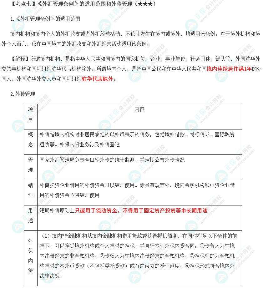 2023年注會《經(jīng)濟法》第12章高頻考點7：《外匯管理條例》