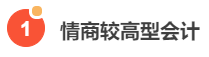 老板喜歡的六種會計，你知道嗎？
