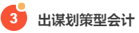 老板喜歡的六種會計，你知道嗎？
