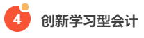 老板喜歡的六種會計，你知道嗎？