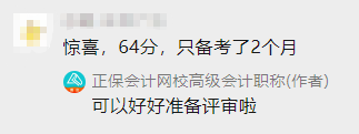 高會(huì)備考2個(gè)月 60+拿下高會(huì) 感謝網(wǎng)校老師！