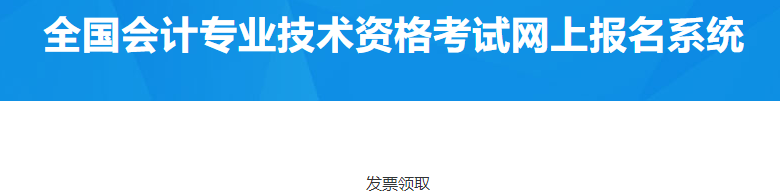 北京順義2023年中級會(huì)計(jì)資格考試報(bào)名費(fèi)電子票據(jù)領(lǐng)取