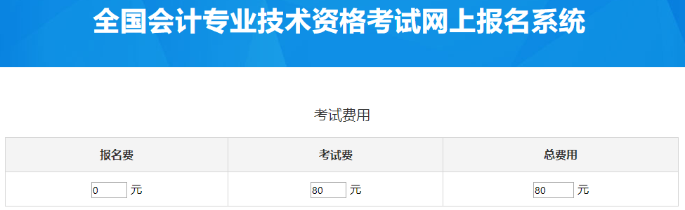 西藏2023年中級會計考試費用是多少？