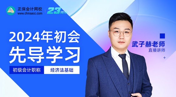【28日直播】武子赫：2024年初會先導學習-經(jīng)濟法基礎(chǔ)