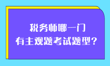 稅務師哪一門有主觀題考試題型？