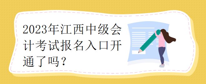 2023年江西中級會計考試報名入口開通了嗎？